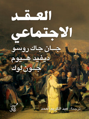 cover image of العقد الاجتماعى